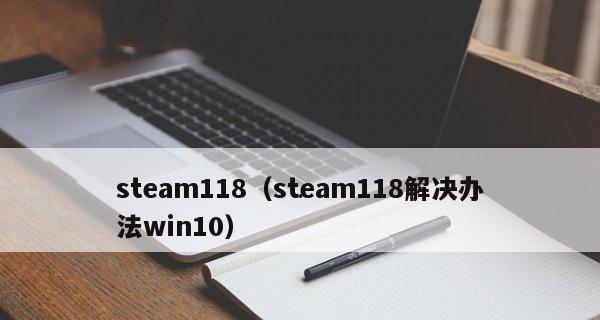 Steam错误代码118出现怎么办？如何完美解决？  第3张